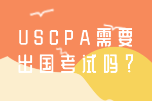 USCPA需要出國考試嗎？