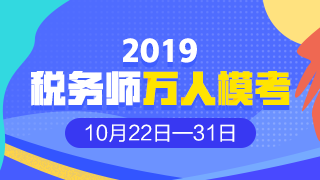 2019年稅務(wù)師?？? suffix=