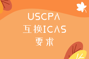 USCPA互換ICAS需要滿足什么要求？