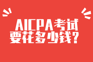 AICPA考試要花多少錢？