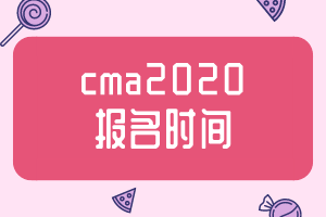 cma2020報名時間公布了嗎？