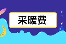 采暖費(fèi)發(fā)票報(bào)銷如何財(cái)、稅、費(fèi)處理？