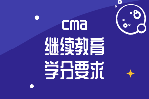 cma繼續(xù)教育學(xué)分要求