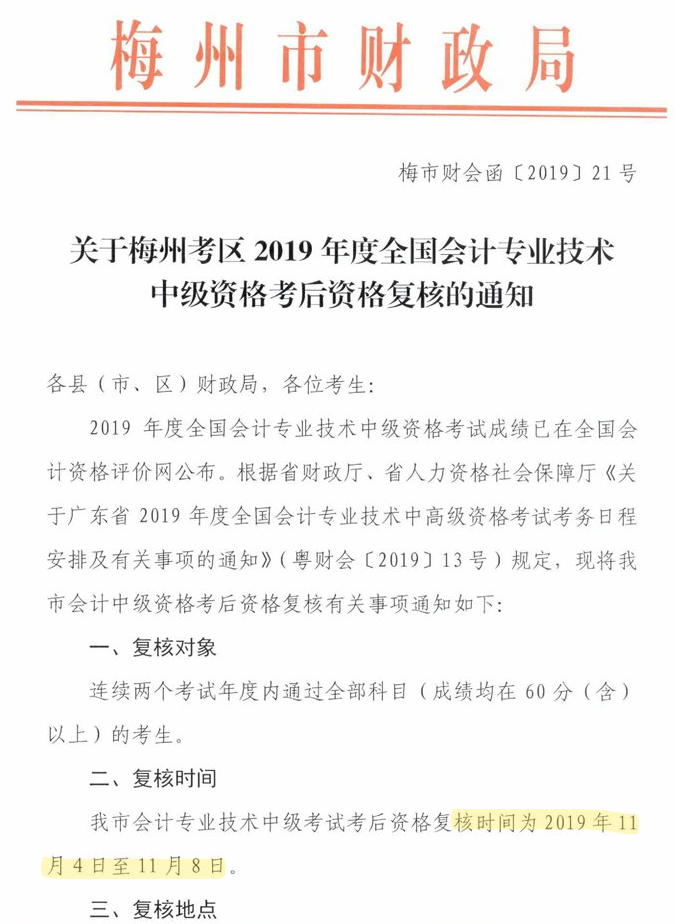 廣東梅州公布2019年中級會計職稱資格審核通知