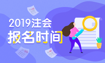 注冊會計(jì)師報(bào)名時間2019年