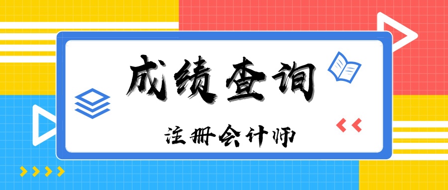 2019年河北石家莊注冊(cè)會(huì)計(jì)師考試成績(jī)單什么時(shí)候下載打?。? suffix=