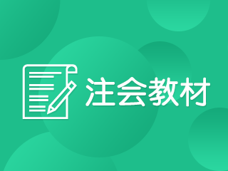 注冊會計師教材一般什么時候出來？