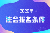 江蘇常州2020年CPA報名條件都包括哪些方面？