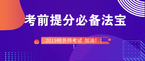 稅務師考前備考必備法寶！快快收入囊中