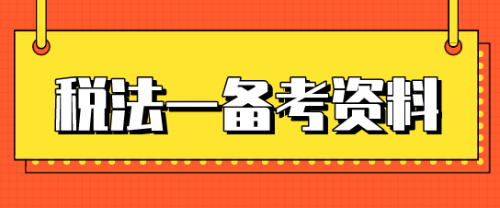 稅務師稅法一考試時間