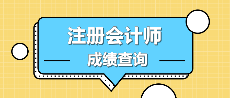 2019年河南駐馬店CPA考試成績(jī)查詢時(shí)間？