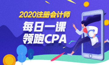 2020免費直播：每日一課  相約四點 領(lǐng)跑CPA！