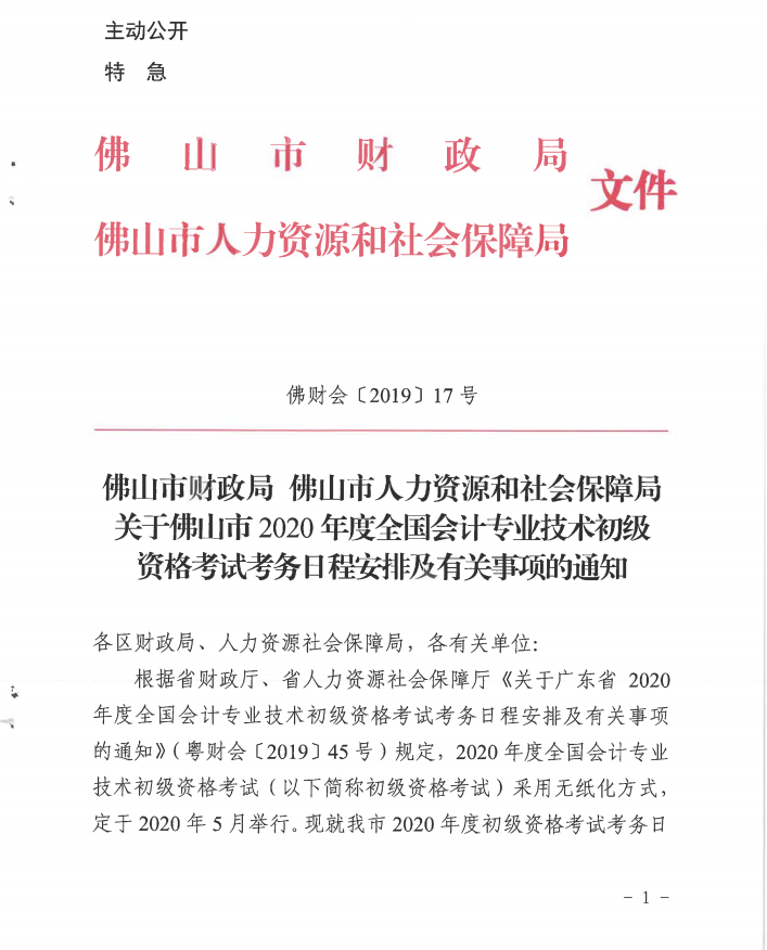 2020年廣東佛山初級會計考試安排相關(guān)通知