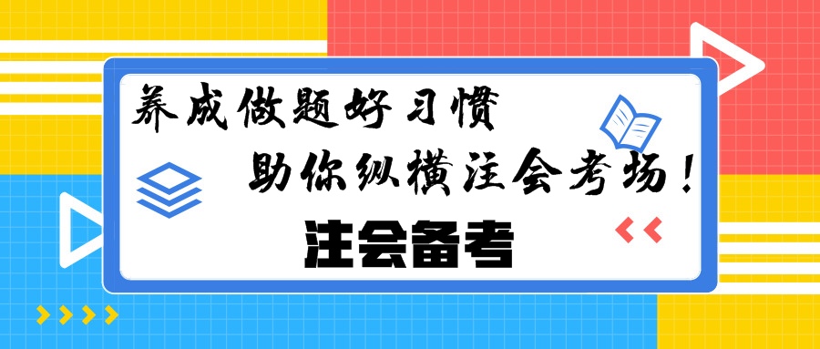 注會(huì)備考：養(yǎng)成做題好習(xí)慣