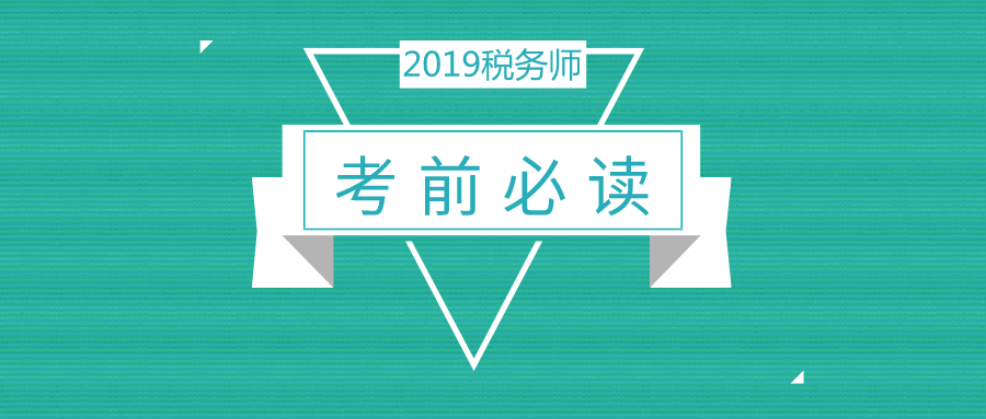 【考前必讀】2019稅務(wù)師考試考場注意事項