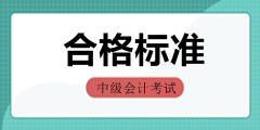 全國2019年中級會計資格考試合格標準匯總