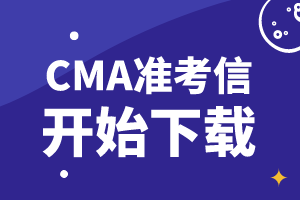 通知：2019年11月9日CMA考試準考信開始下載！