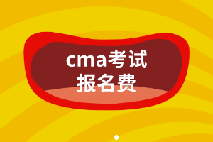 cma考試報(bào)名費(fèi)是多少？