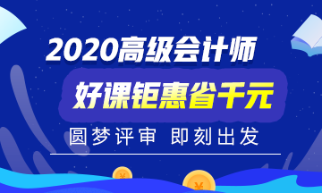 2020年高級(jí)會(huì)計(jì)師備考初期 是先看書(shū)還是先聽(tīng)課？