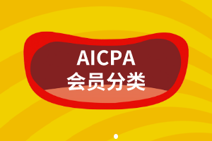 AICPA會員有這么多種，你都搞明白了嗎？