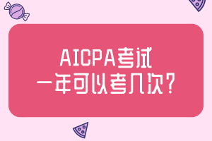 AICPA考試一年可以考幾次？