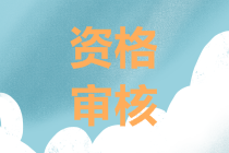 云南曲靖2019年中級(jí)會(huì)計(jì)職稱資格審核時(shí)間