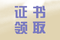 中級會計證書領(lǐng)取