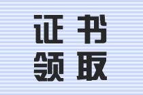 中級會計(jì)職稱證書領(lǐng)取