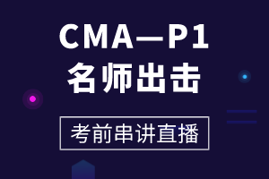 CMA—P1老師出擊 考前串講直播