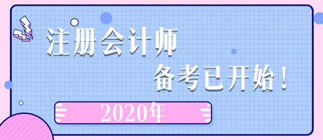 2020年注冊(cè)會(huì)計(jì)師  備考已開始