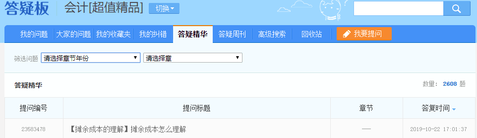 注會超值精品班答疑板功能如此強大！你沒發(fā)現(xiàn)？