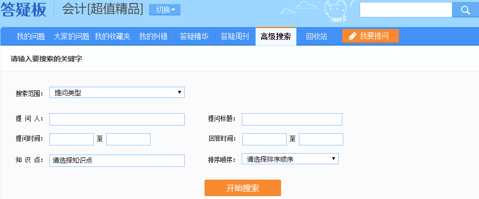 注會超值精品班答疑板功能如此強大！你沒發(fā)現(xiàn)？