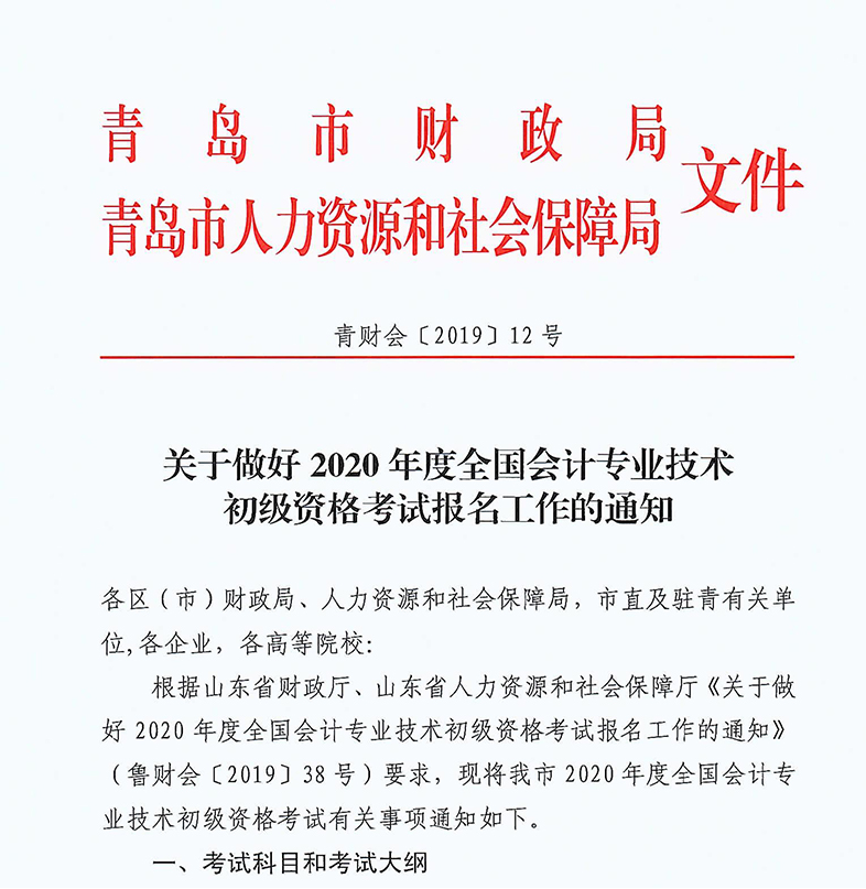 2020年山東青島初級會計考試報名相關(guān)安排