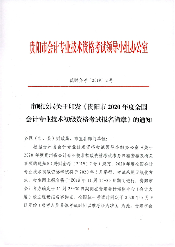 2020年貴州貴陽初級會計考試報名相關(guān)通知