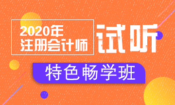 【匯總】2020注會(huì)特色暢學(xué)班免費(fèi)試聽開通啦！立即聽課！