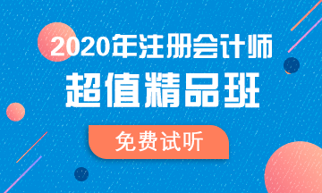 【匯總】2020注會超值精品班免費試聽更新啦！