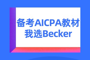 美國注會(huì)考試教材becker怎么樣？