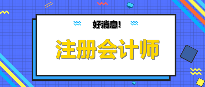 cpa過一科可以抵繼續(xù)教育嗎？有什么用呢？