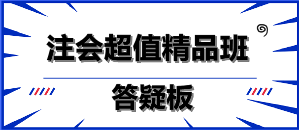 注會超值精品班答疑板功能如此強大！你沒發(fā)現(xiàn)？