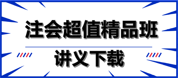 減輕負擔！注會超值精品班講義下載就是這么任性！