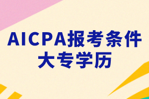 大專能考AICPA嗎？考AICPA要滿足什么條件？