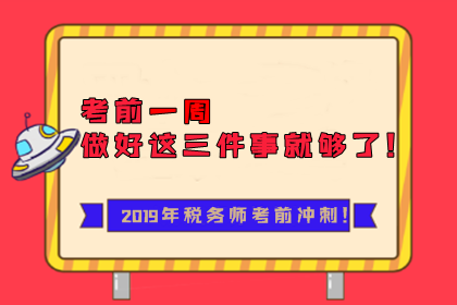 2019年稅務師考前一周沖刺