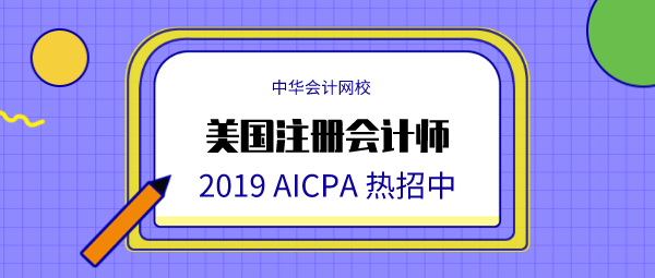 正保會計網校AICPA (1)