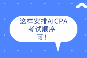 AICPA先考哪科？這樣安排考試順序  可！ 