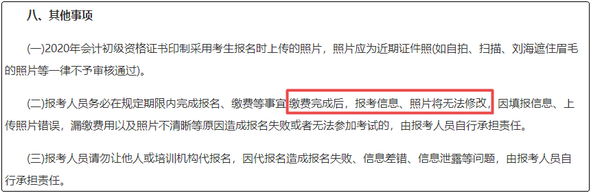 注意！初級會計報名繳費后  將不能修改信息！