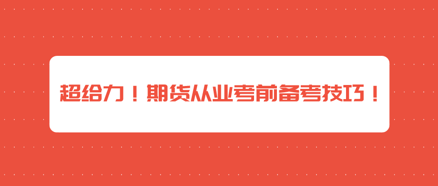 超給力！期貨從業(yè)考前備考技巧！