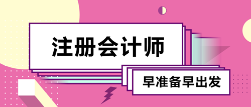 備考2020注會考試要不要報班？