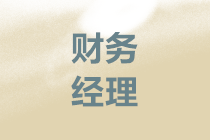 中級考后晉升財(cái)務(wù)經(jīng)理如何做好企業(yè)的資金管理？