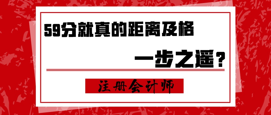 注會：59分就真的距離及格一步之遙？