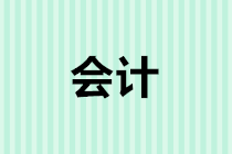 零基礎(chǔ)學(xué)會計從入門到實戰(zhàn) 這樣學(xué)起來更有目標